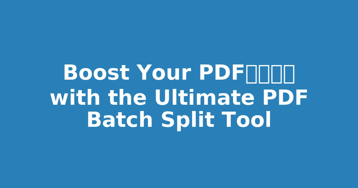 Boost Your PDF工作效率 with the Ultimate PDF Batch Split Tool